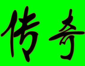 时代176复古传奇